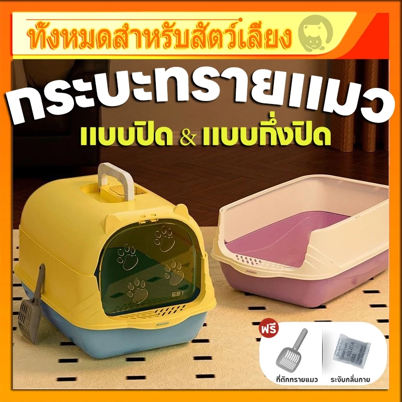 กระบะทรายแมวโดมมีฝาปิด