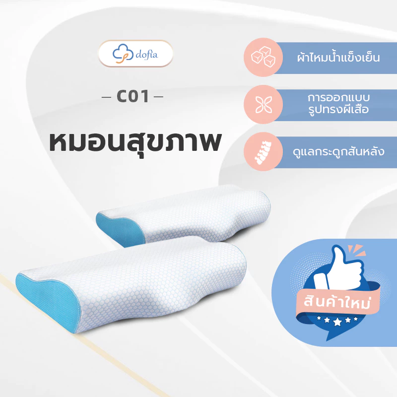 หมอนสุขภาพ memory foam