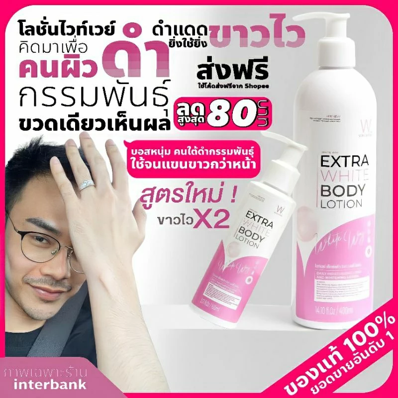 โลชั่นบำรุงผิวกายกระจ่างใส