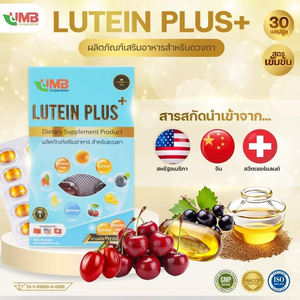 ลูทีนบำรุงสายตา