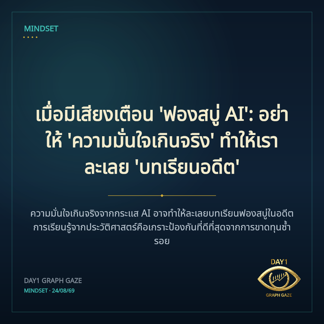 เมื่อมีเสียงเตือน 'ฟองสบู่ AI': อย่าให้ 'ความมั่นใจเกินจริง' ทำให้เราละเลย 'บทเรียนอดีต'