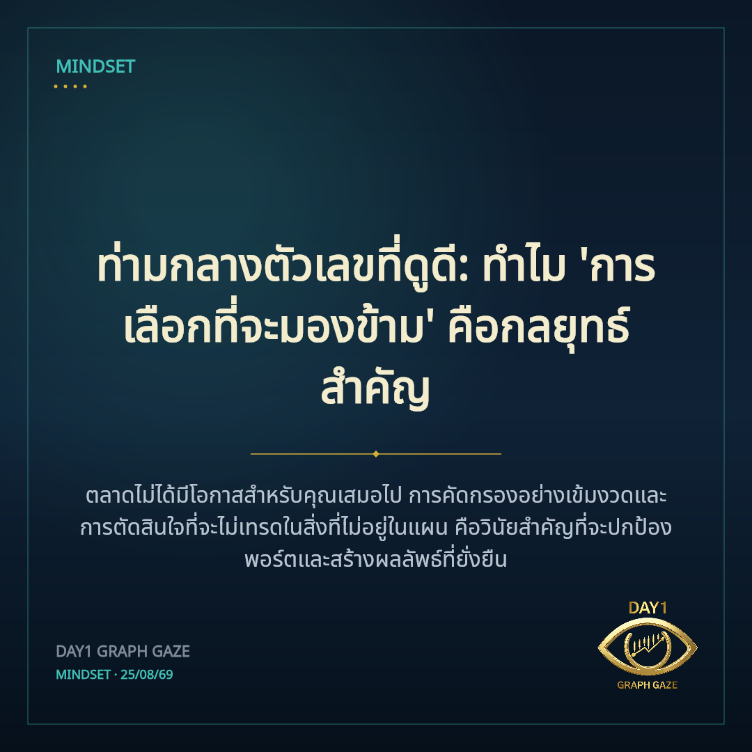 ท่ามกลางตัวเลขที่ดูดี: ทำไม 'การเลือกที่จะมองข้าม' คือกลยุทธ์สำคัญ