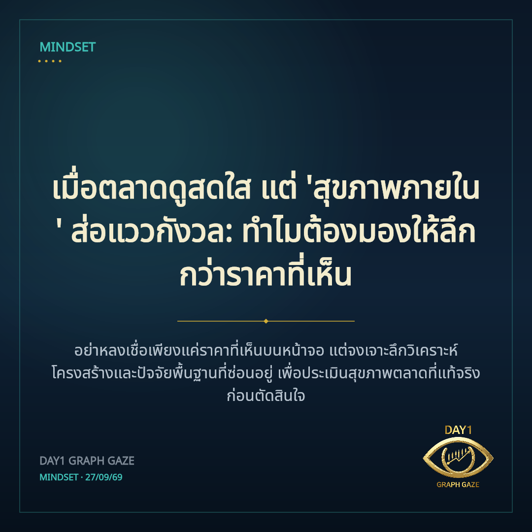 เมื่อตลาดดูสดใส แต่ 'สุขภาพภายใน' ส่อแววกังวล: ทำไมต้องมองให้ลึกกว่าราคาที่เห็น
