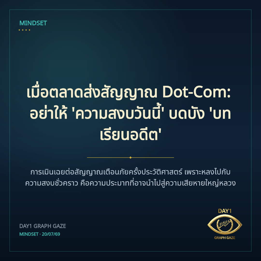 เมื่อตลาดส่งสัญญาณ Dot-Com: อย่าให้ 'ความสงบวันนี้' บดบัง 'บทเรียนอดีต'