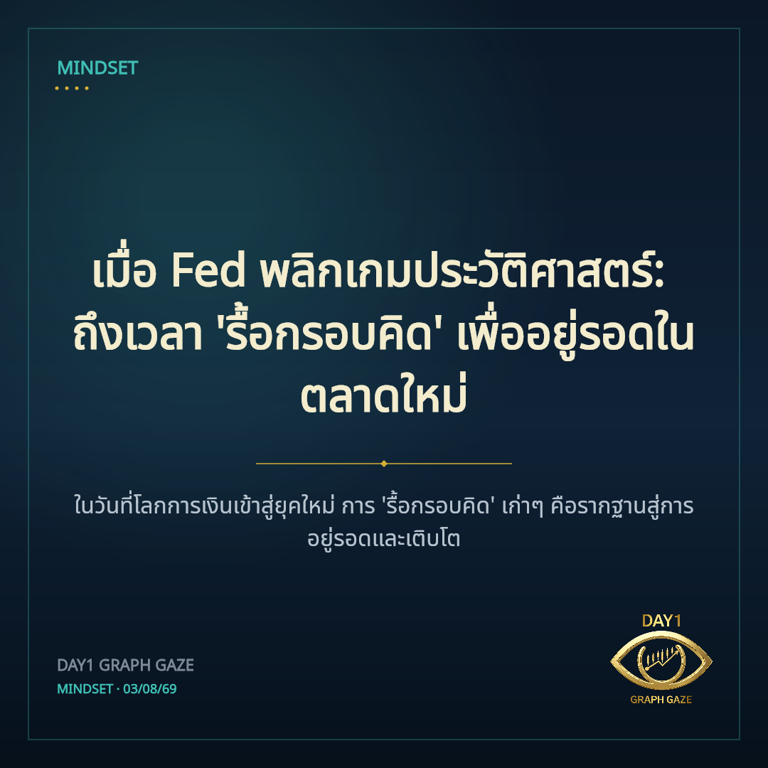 เมื่อ Fed พลิกเกมประวัติศาสตร์: ถึงเวลา 'รื้อกรอบคิด' เพื่ออยู่รอดในตลาดใหม่