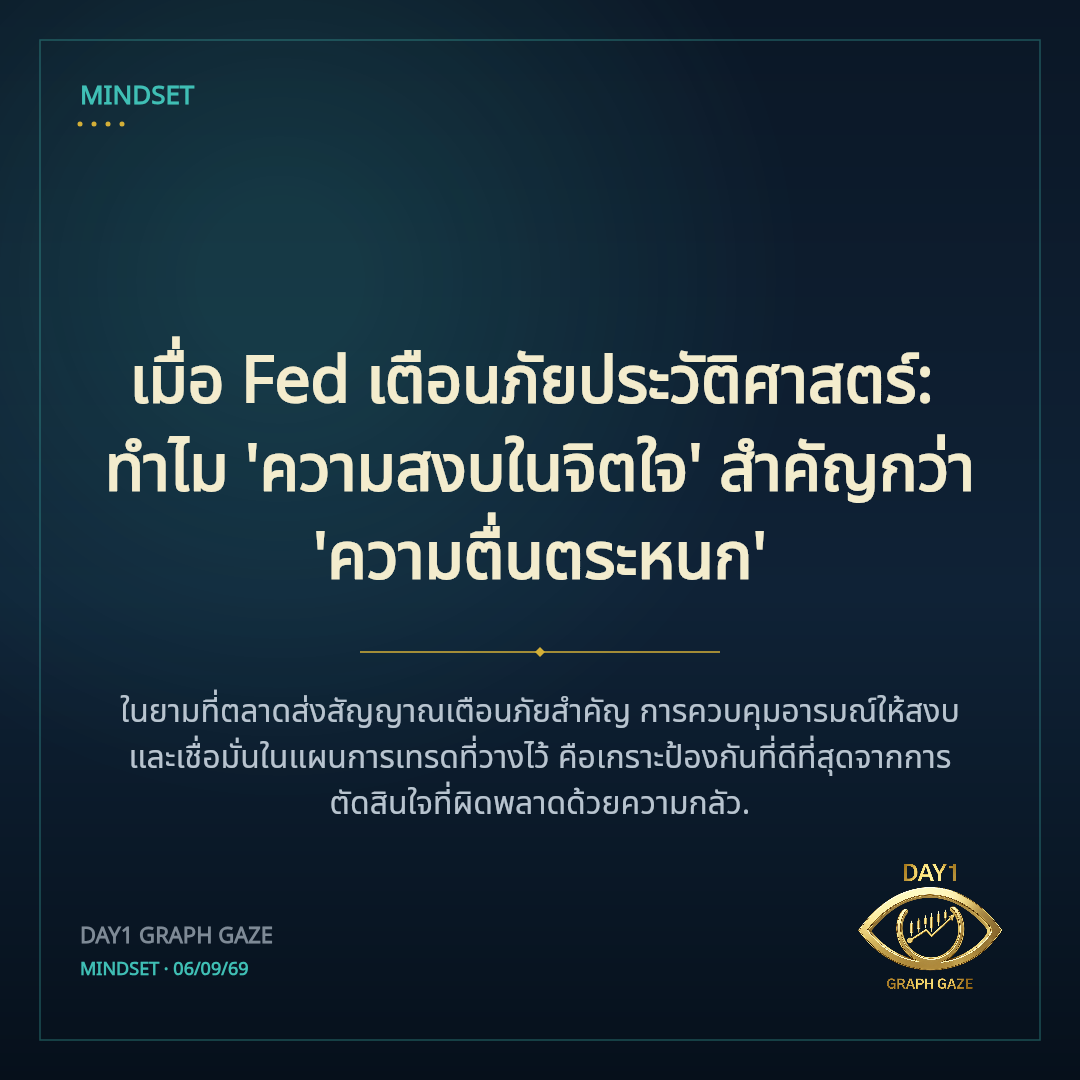 เมื่อ Fed เตือนภัยประวัติศาสตร์: ทำไม 'ความสงบในจิตใจ' สำคัญกว่า 'ความตื่นตระหนก'