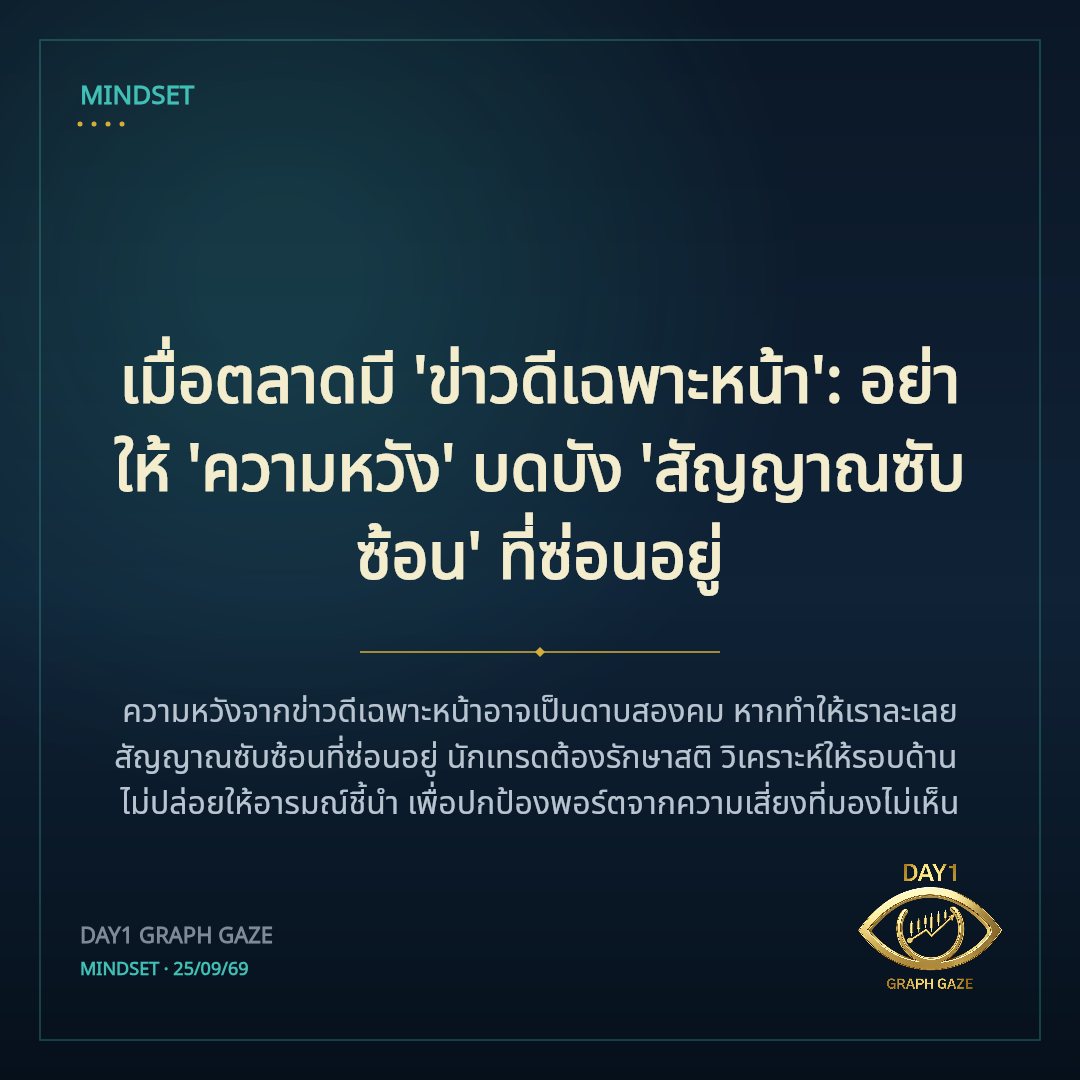 เมื่อตลาดมี 'ข่าวดีเฉพาะหน้า': อย่าให้ 'ความหวัง' บดบัง 'สัญญาณซับซ้อน' ที่ซ่อนอยู่