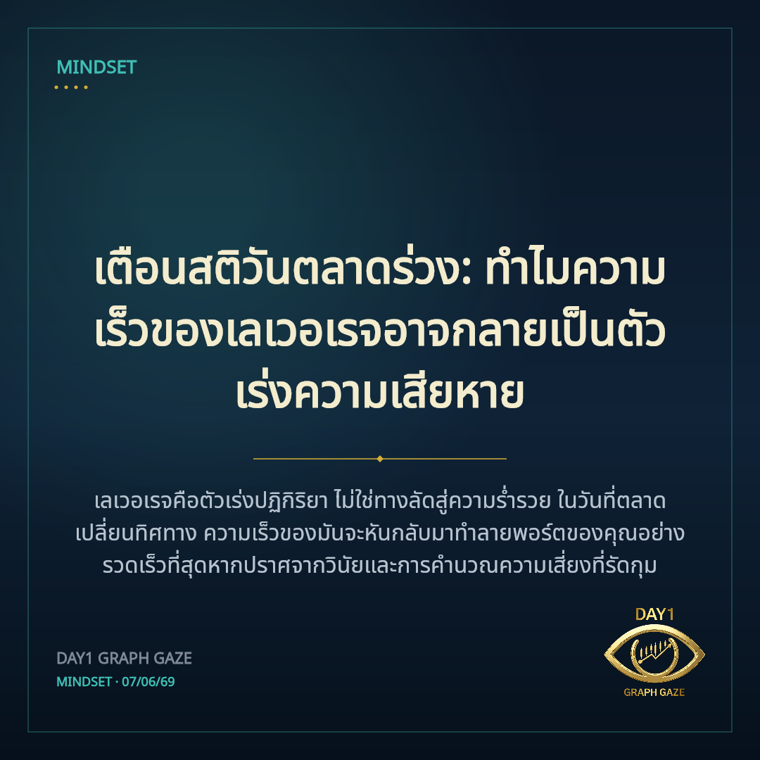 เตือนสติวันตลาดร่วง: ทำไมความเร็วของเลเวอเรจอาจกลายเป็นตัวเร่งความเสียหาย