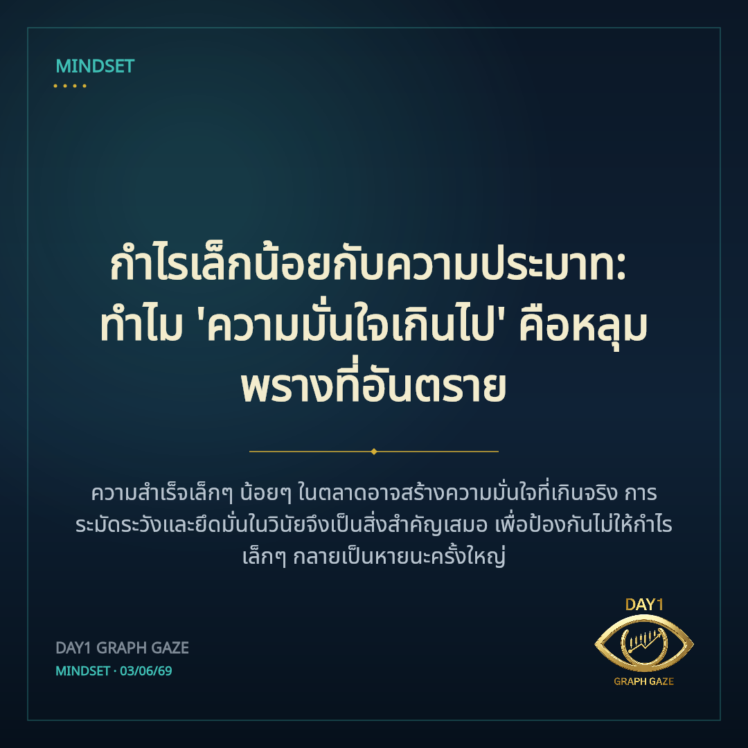 กำไรเล็กน้อยกับความประมาท: ทำไม 'ความมั่นใจเกินไป' คือหลุมพรางที่อันตราย