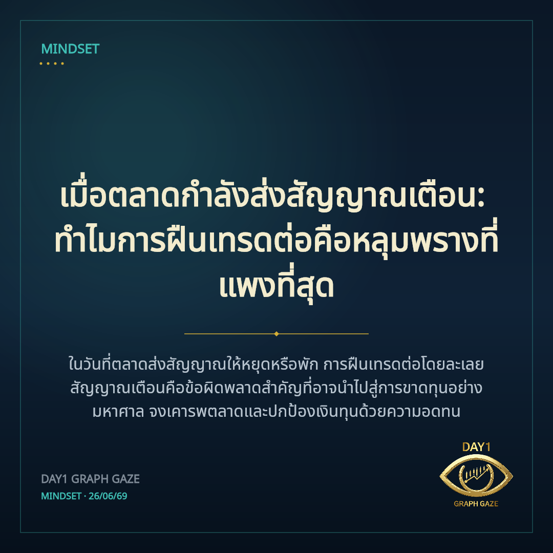 เมื่อตลาดกำลังส่งสัญญาณเตือน: ทำไมการฝืนเทรดต่อคือหลุมพรางที่แพงที่สุด