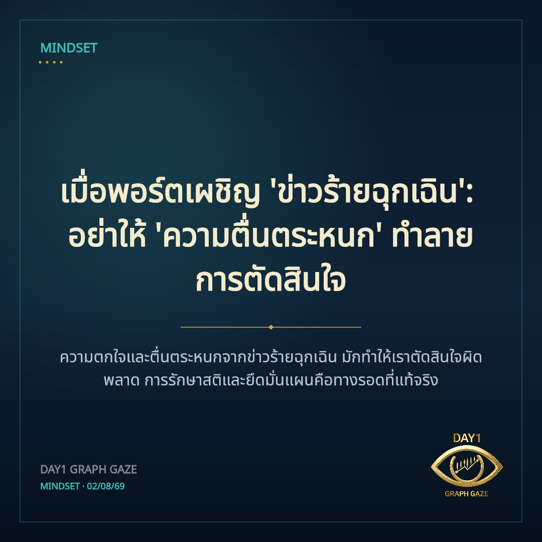 เมื่อพอร์ตเผชิญ 'ข่าวร้ายฉุกเฉิน': อย่าให้ 'ความตื่นตระหนก' ทำลายการตัดสินใจ