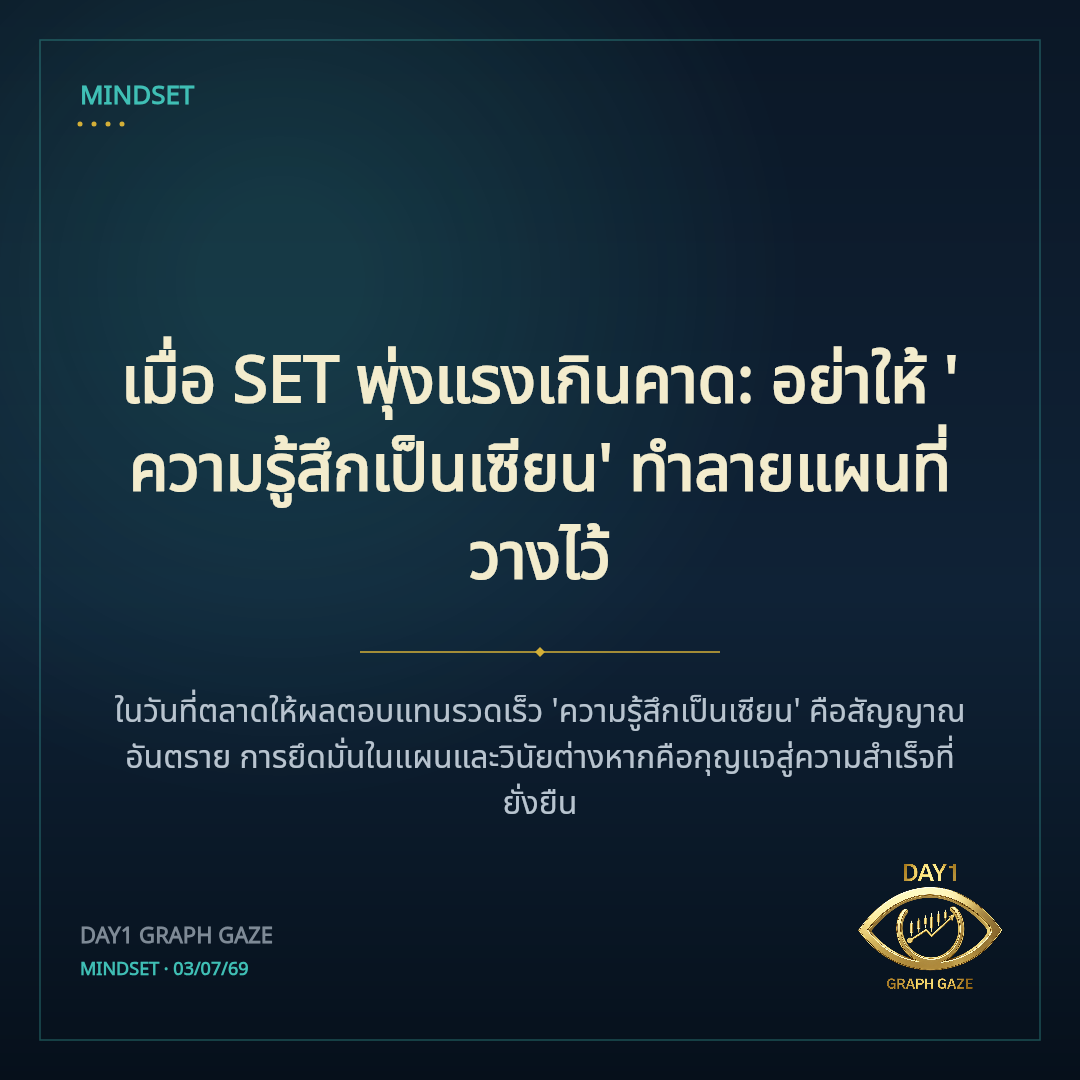 เมื่อ SET พุ่งแรงเกินคาด: อย่าให้ 'ความรู้สึกเป็นเซียน' ทำลายแผนที่วางไว้