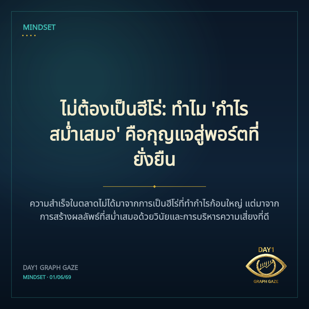 ไม่ต้องเป็นฮีโร่: ทำไม 'กำไรสม่ำเสมอ' คือกุญแจสู่พอร์ตที่ยั่งยืน