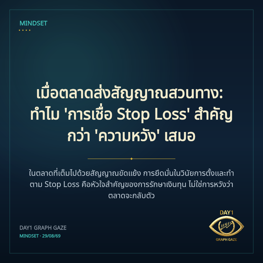 เมื่อตลาดส่งสัญญาณสวนทาง: ทำไม 'การเชื่อ Stop Loss' สำคัญกว่า 'ความหวัง' เสมอ