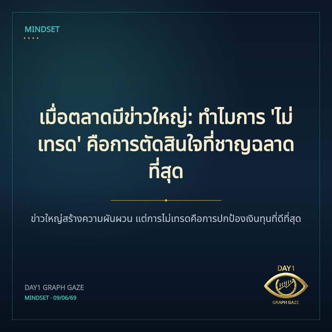 เมื่อตลาดมีข่าวใหญ่: ทำไมการ 'ไม่เทรด' คือการตัดสินใจที่ชาญฉลาดที่สุด