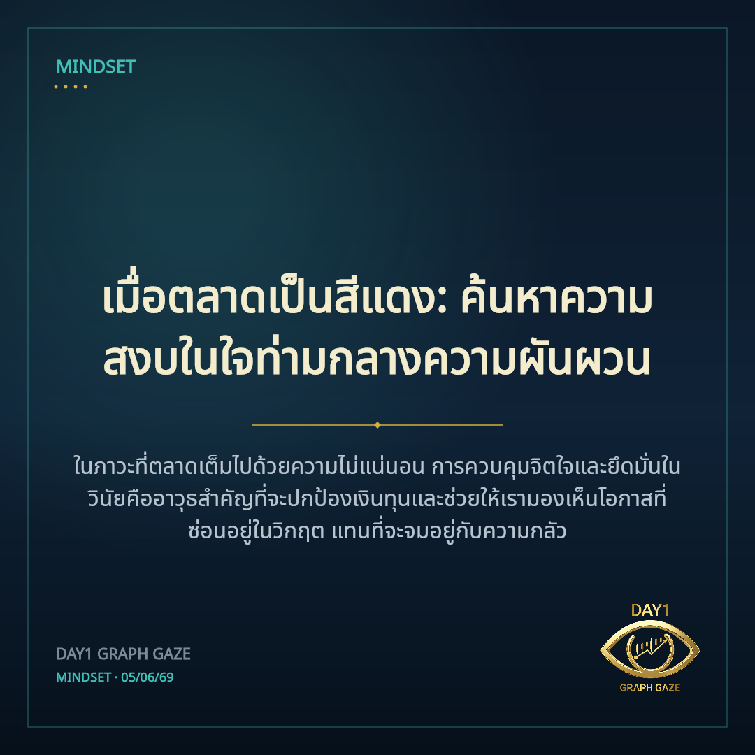 เมื่อตลาดเป็นสีแดง: ค้นหาความสงบในใจท่ามกลางความผันผวน