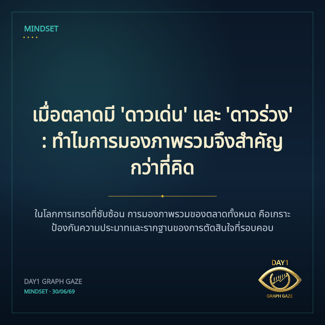 เมื่อตลาดมี 'ดาวเด่น' และ 'ดาวร่วง': ทำไมการมองภาพรวมจึงสำคัญกว่าที่คิด