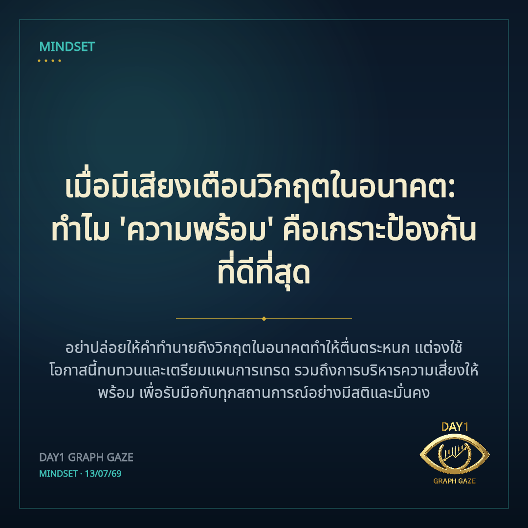 เมื่อมีเสียงเตือนวิกฤตในอนาคต: ทำไม 'ความพร้อม' คือเกราะป้องกันที่ดีที่สุด