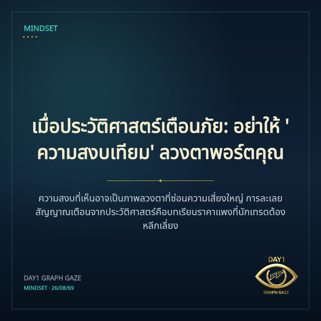 เมื่อประวัติศาสตร์เตือนภัย: อย่าให้ 'ความสงบเทียม' ลวงตาพอร์ตคุณ