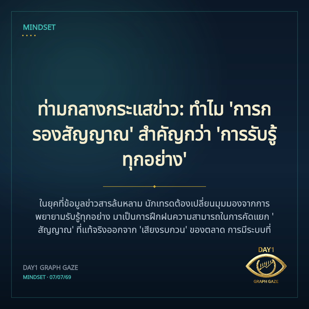 ท่ามกลางกระแสข่าว: ทำไม 'การกรองสัญญาณ' สำคัญกว่า 'การรับรู้ทุกอย่าง'