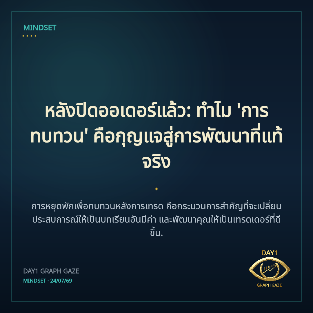 หลังปิดออเดอร์แล้ว: ทำไม 'การทบทวน' คือกุญแจสู่การพัฒนาที่แท้จริง