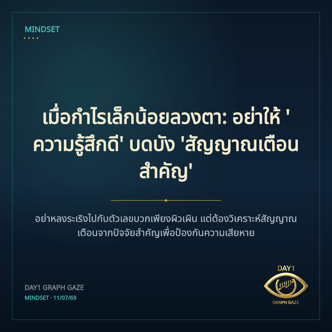 เมื่อกำไรเล็กน้อยลวงตา: อย่าให้ 'ความรู้สึกดี' บดบัง 'สัญญาณเตือนสำคัญ'