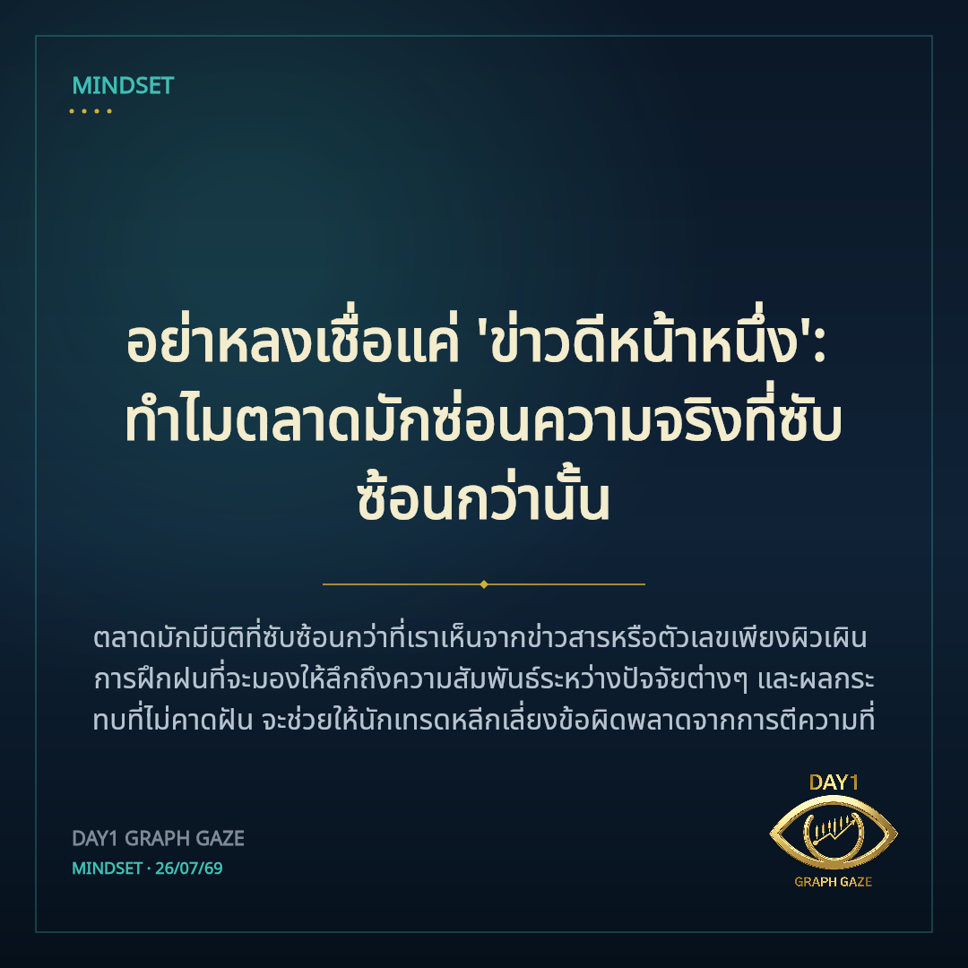 อย่าหลงเชื่อแค่ 'ข่าวดีหน้าหนึ่ง': ทำไมตลาดมักซ่อนความจริงที่ซับซ้อนกว่านั้น