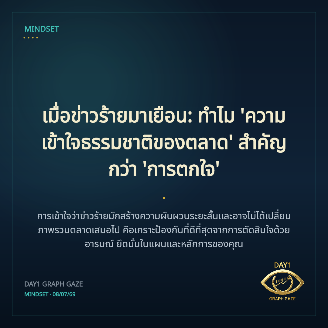 เมื่อข่าวร้ายมาเยือน: ทำไม 'ความเข้าใจธรรมชาติของตลาด' สำคัญกว่า 'การตกใจ'