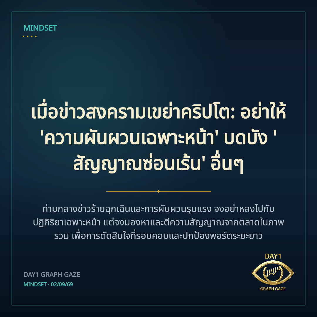 เมื่อข่าวสงครามเขย่าคริปโต: อย่าให้ 'ความผันผวนเฉพาะหน้า' บดบัง 'สัญญาณซ่อนเร้น' อื่นๆ