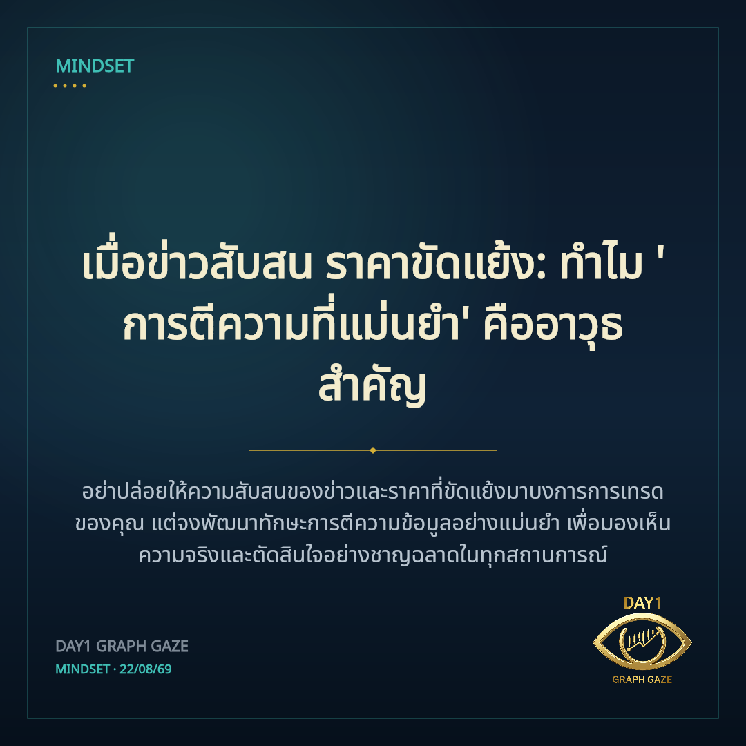 เมื่อข่าวสับสน ราคาขัดแย้ง: ทำไม 'การตีความที่แม่นยำ' คืออาวุธสำคัญ