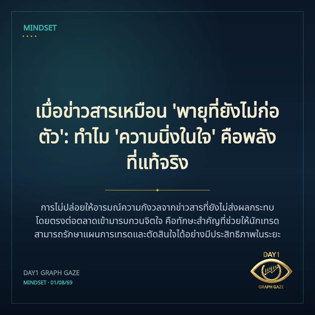 เมื่อข่าวสารเหมือน 'พายุที่ยังไม่ก่อตัว': ทำไม 'ความนิ่งในใจ' คือพลังที่แท้จริง