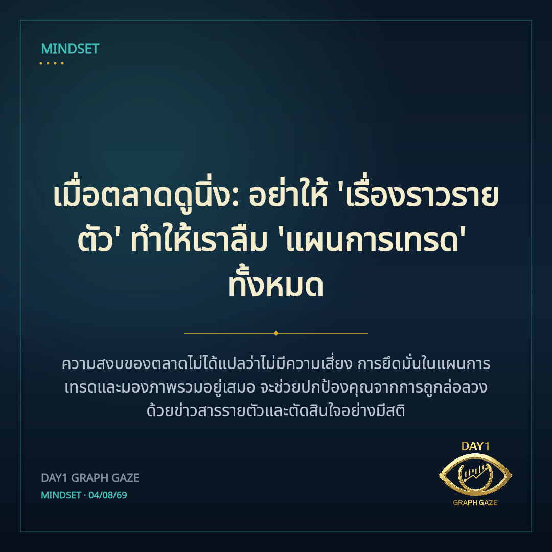 เมื่อตลาดดูนิ่ง: อย่าให้ 'เรื่องราวรายตัว' ทำให้เราลืม 'แผนการเทรด' ทั้งหมด