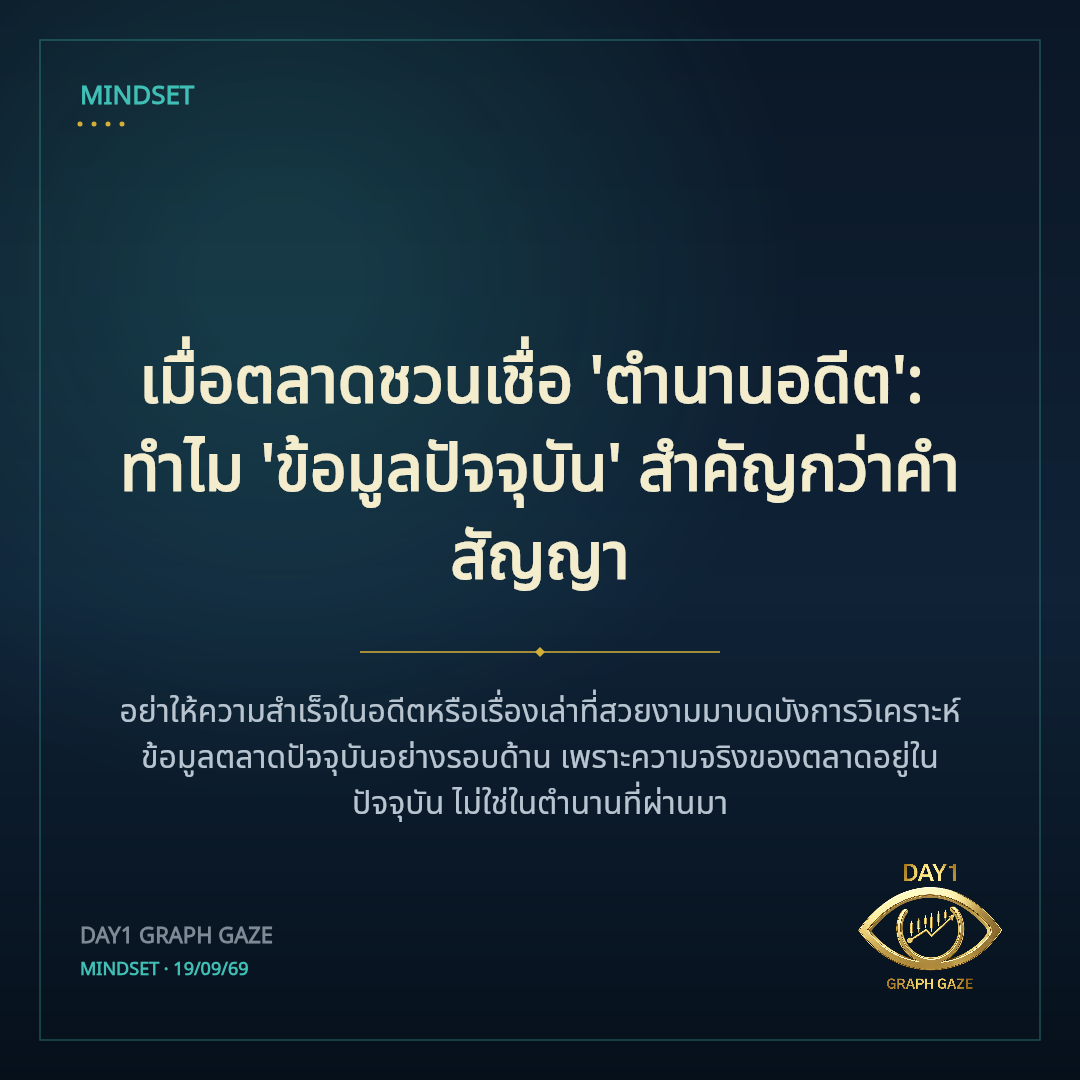 เมื่อตลาดชวนเชื่อ 'ตำนานอดีต': ทำไม 'ข้อมูลปัจจุบัน' สำคัญกว่าคำสัญญา