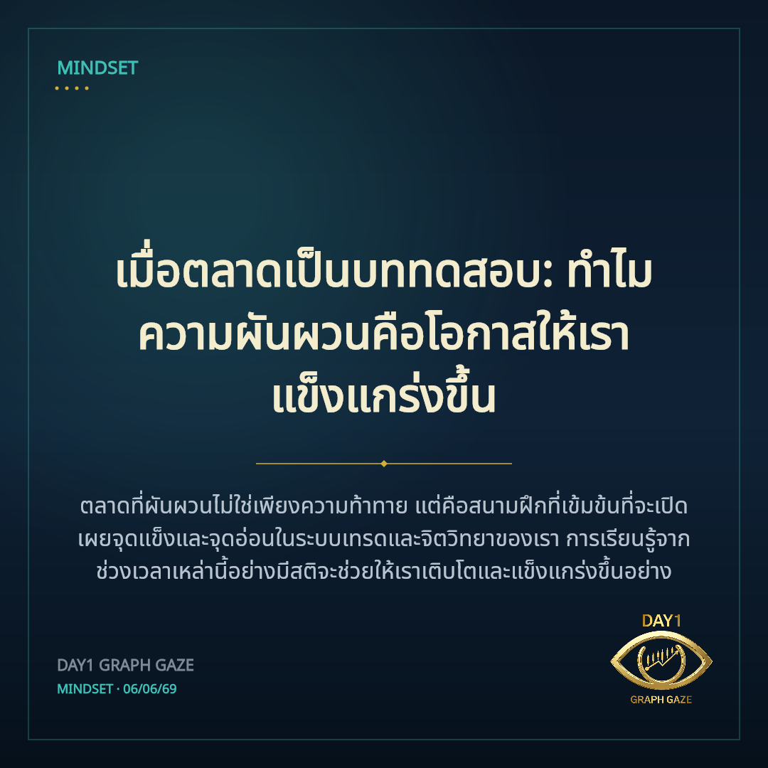 เมื่อตลาดเป็นบททดสอบ: ทำไมความผันผวนคือโอกาสให้เราแข็งแกร่งขึ้น