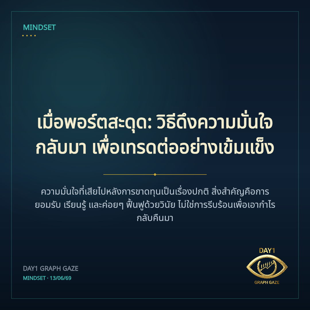 เมื่อพอร์ตสะดุด: วิธีดึงความมั่นใจกลับมา เพื่อเทรดต่ออย่างเข้มแข็ง