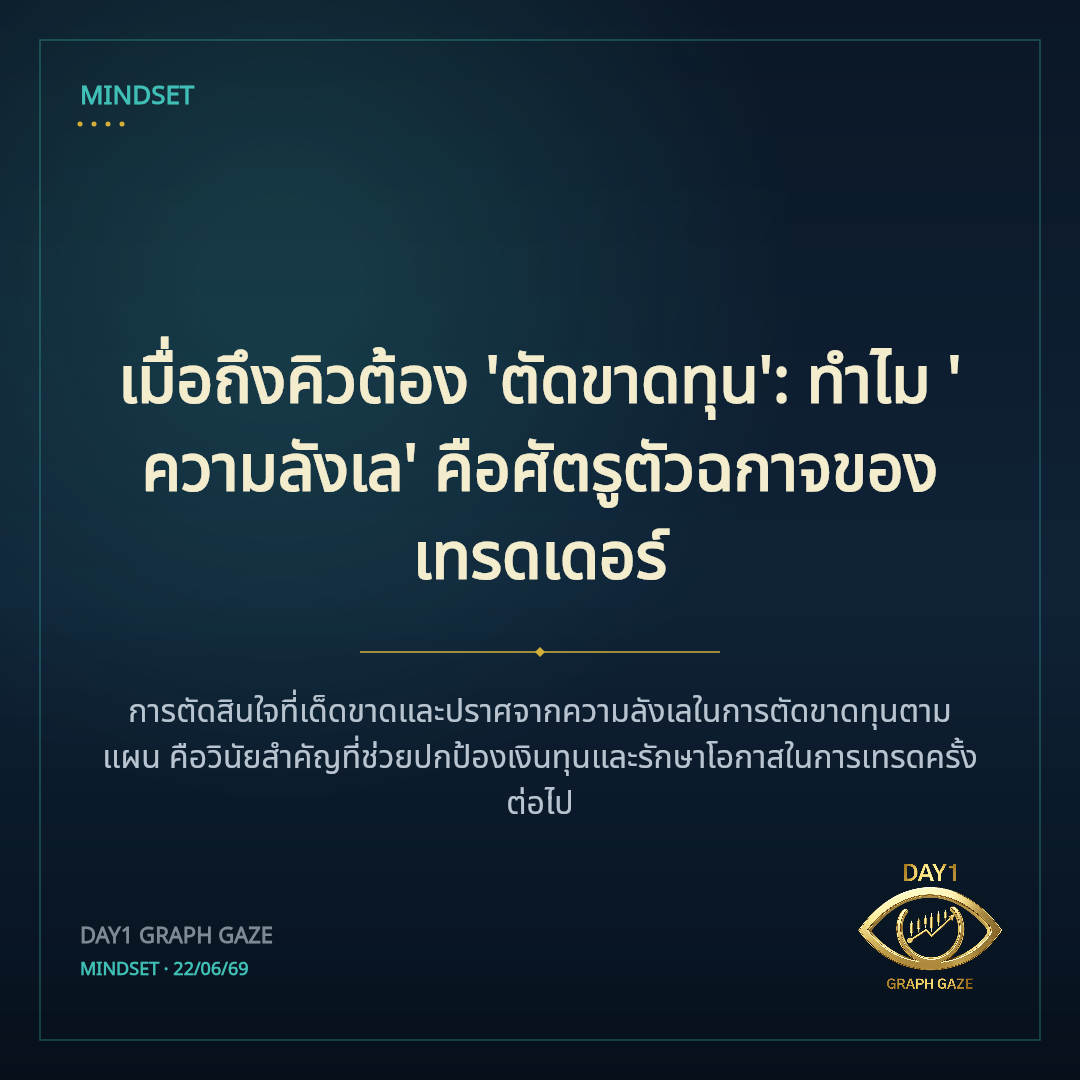 เมื่อถึงคิวต้อง 'ตัดขาดทุน': ทำไม 'ความลังเล' คือศัตรูตัวฉกาจของเทรดเดอร์
