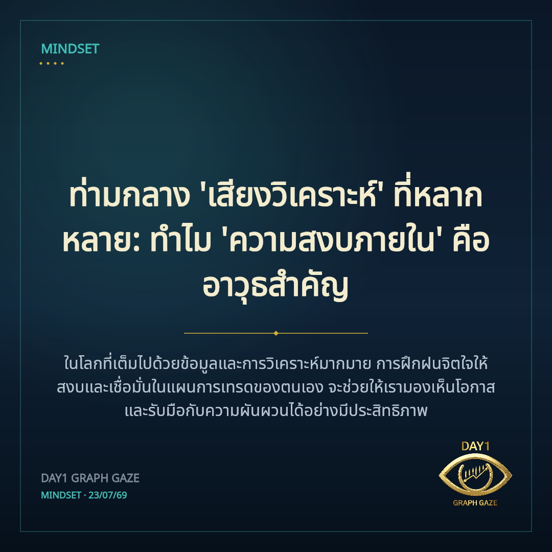 ท่ามกลาง 'เสียงวิเคราะห์' ที่หลากหลาย: ทำไม 'ความสงบภายใน' คืออาวุธสำคัญ