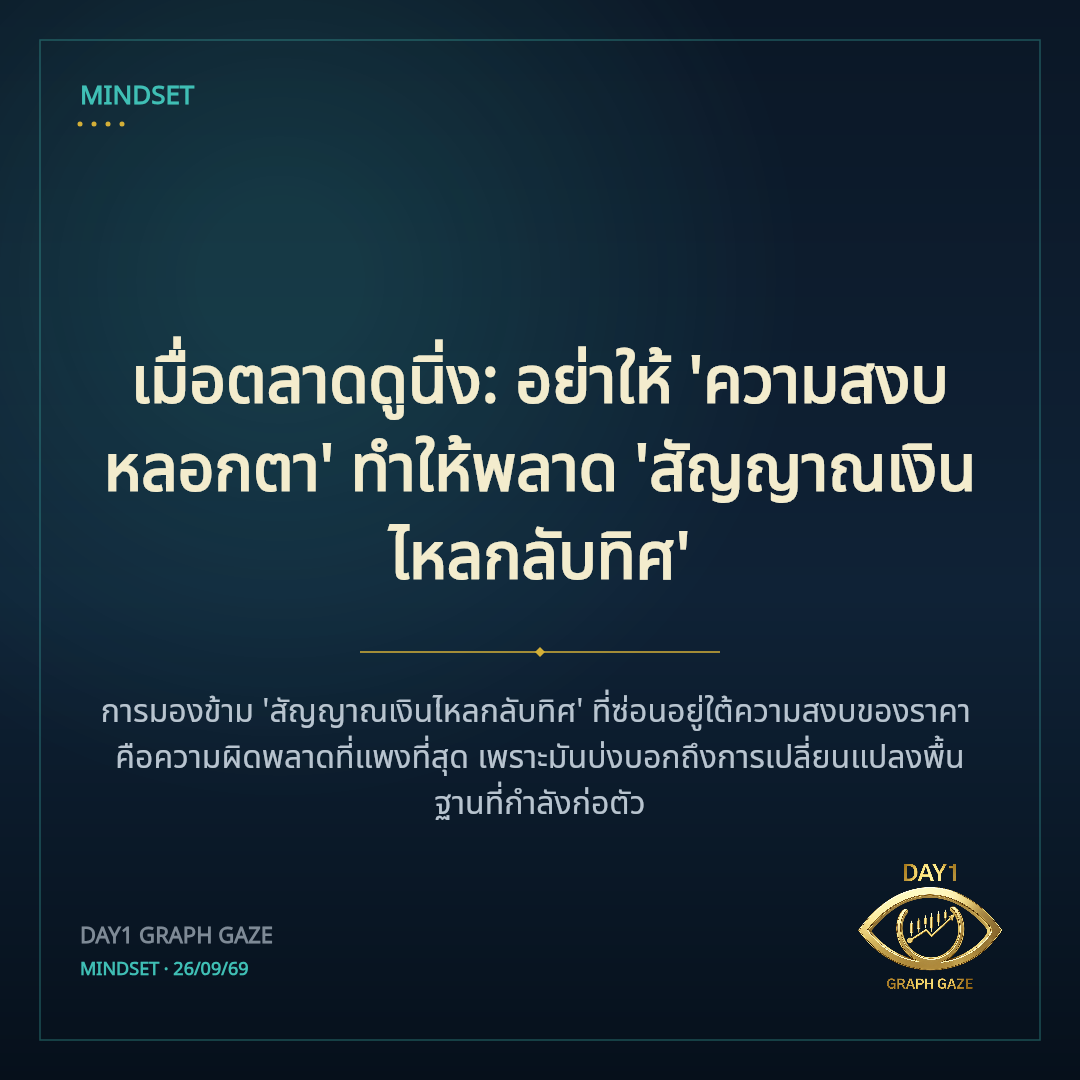 เมื่อตลาดดูนิ่ง: อย่าให้ 'ความสงบหลอกตา' ทำให้พลาด 'สัญญาณเงินไหลกลับทิศ'