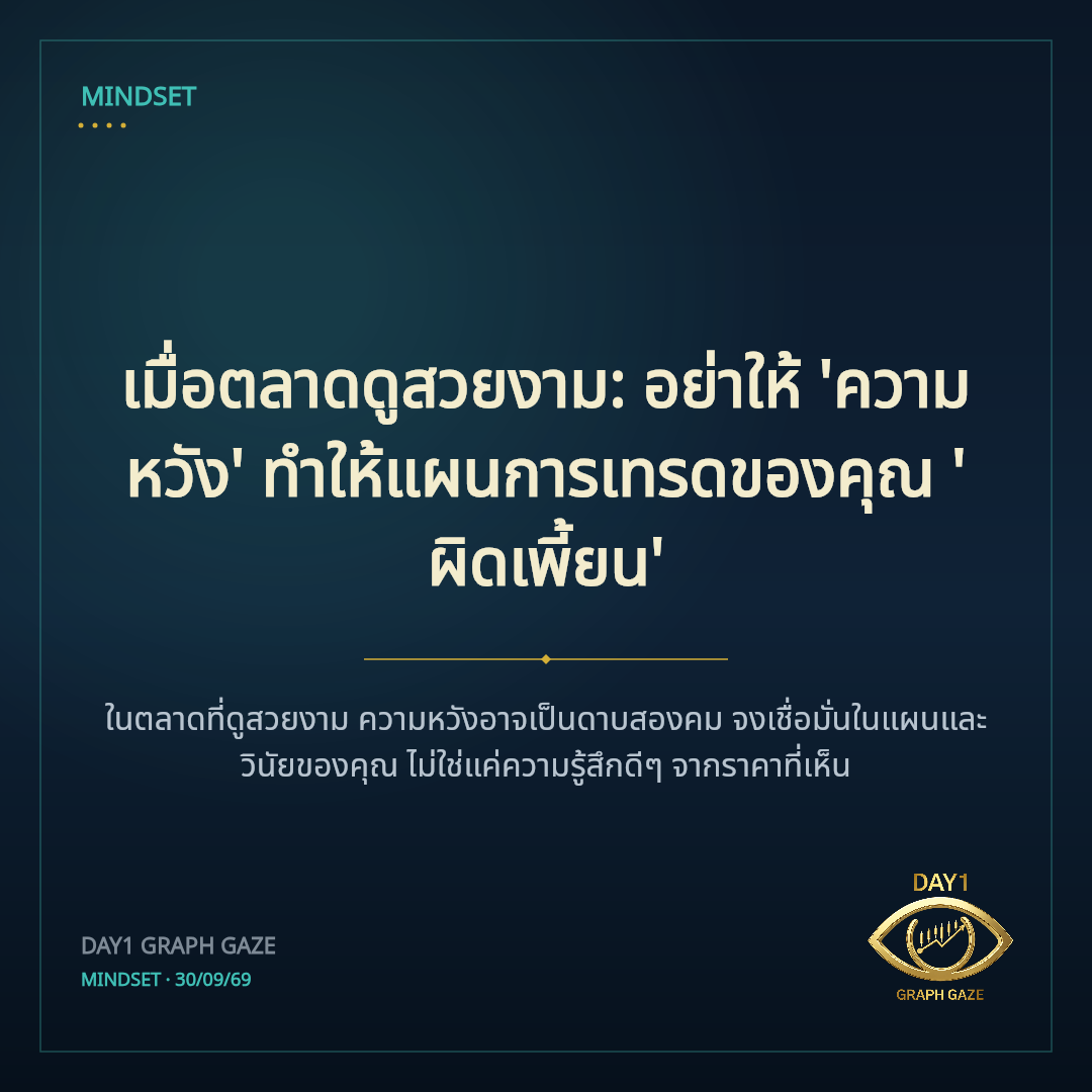 เมื่อตลาดดูสวยงาม: อย่าให้ 'ความหวัง' ทำให้แผนการเทรดของคุณ 'ผิดเพี้ยน'