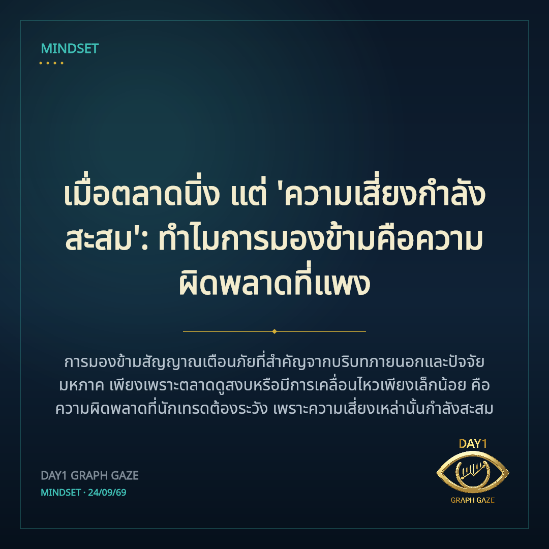 เมื่อตลาดนิ่ง แต่ 'ความเสี่ยงกำลังสะสม': ทำไมการมองข้ามคือความผิดพลาดที่แพง