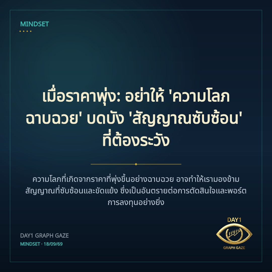 เมื่อราคาพุ่ง: อย่าให้ 'ความโลภฉาบฉวย' บดบัง 'สัญญาณซับซ้อน' ที่ต้องระวัง