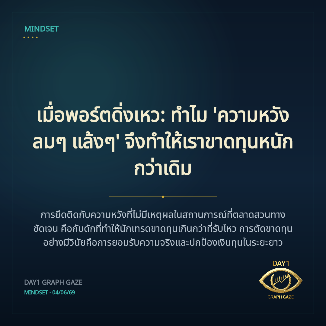 เมื่อพอร์ตดิ่งเหว: ทำไม 'ความหวังลมๆ แล้งๆ' จึงทำให้เราขาดทุนหนักกว่าเดิม