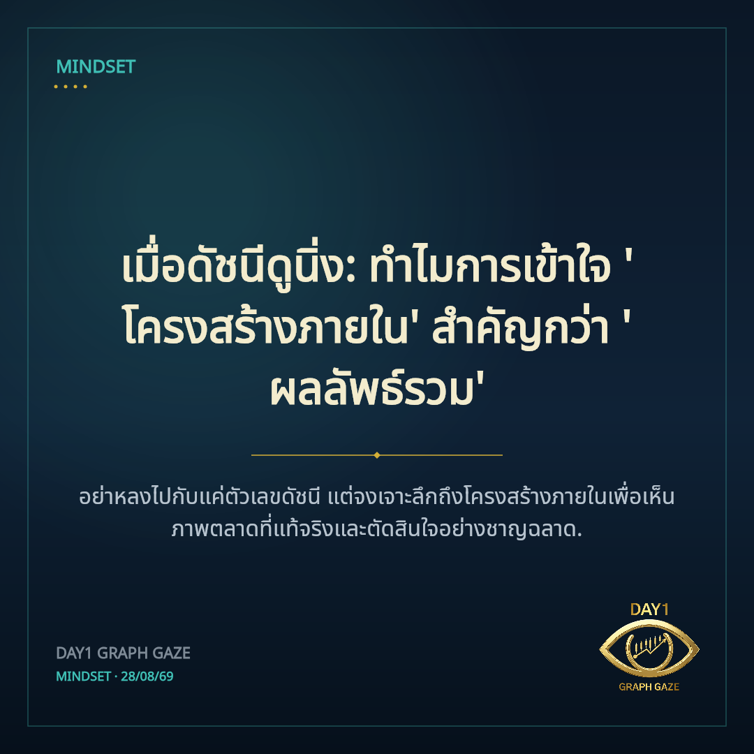 เมื่อดัชนีดูนิ่ง: ทำไมการเข้าใจ 'โครงสร้างภายใน' สำคัญกว่า 'ผลลัพธ์รวม'