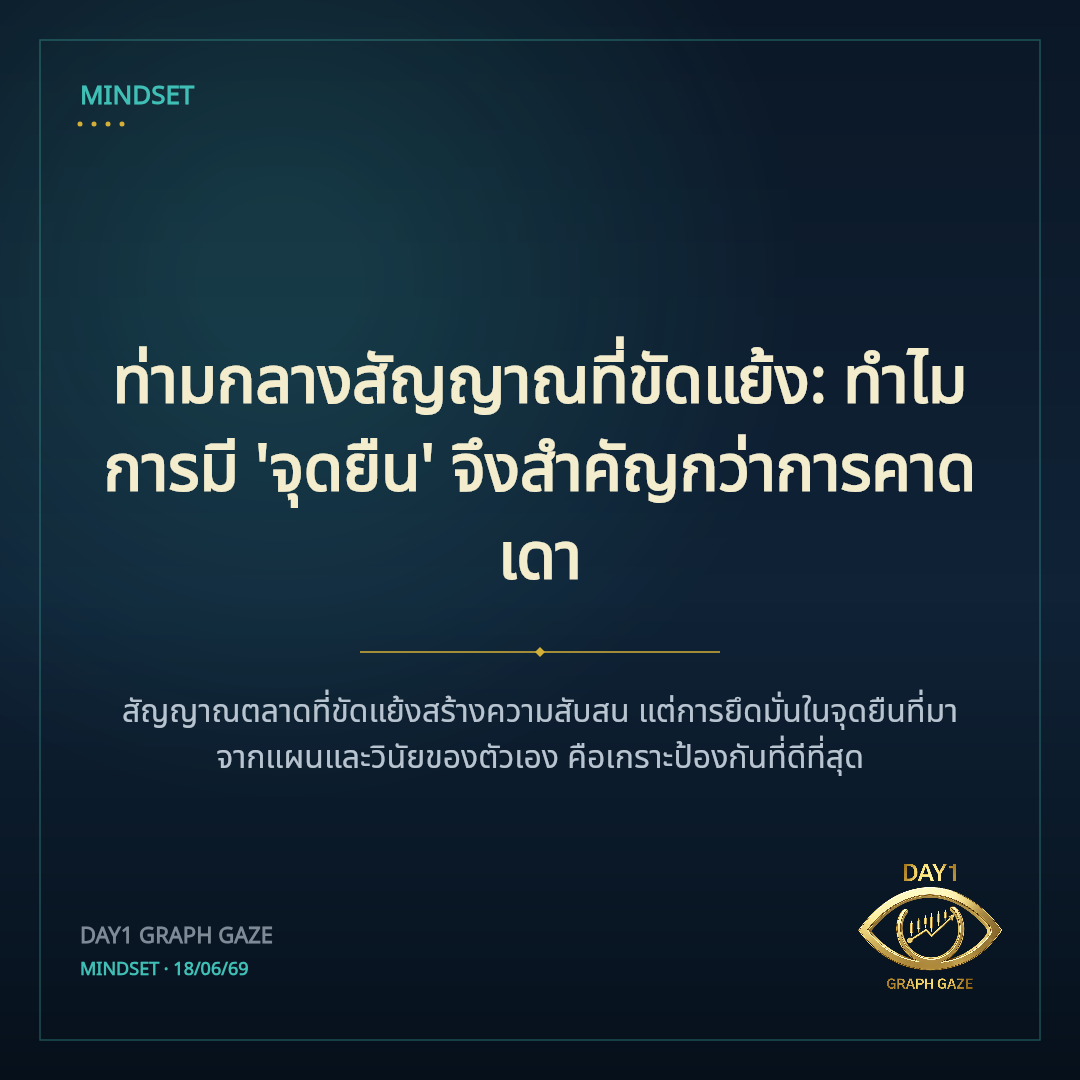 ท่ามกลางสัญญาณที่ขัดแย้ง: ทำไมการมี 'จุดยืน' จึงสำคัญกว่าการคาดเดา