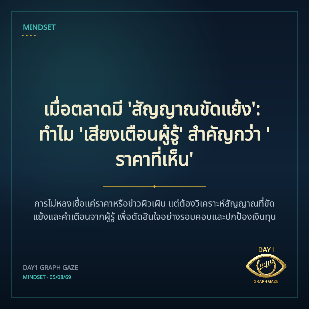 เมื่อตลาดมี 'สัญญาณขัดแย้ง': ทำไม 'เสียงเตือนผู้รู้' สำคัญกว่า 'ราคาที่เห็น'