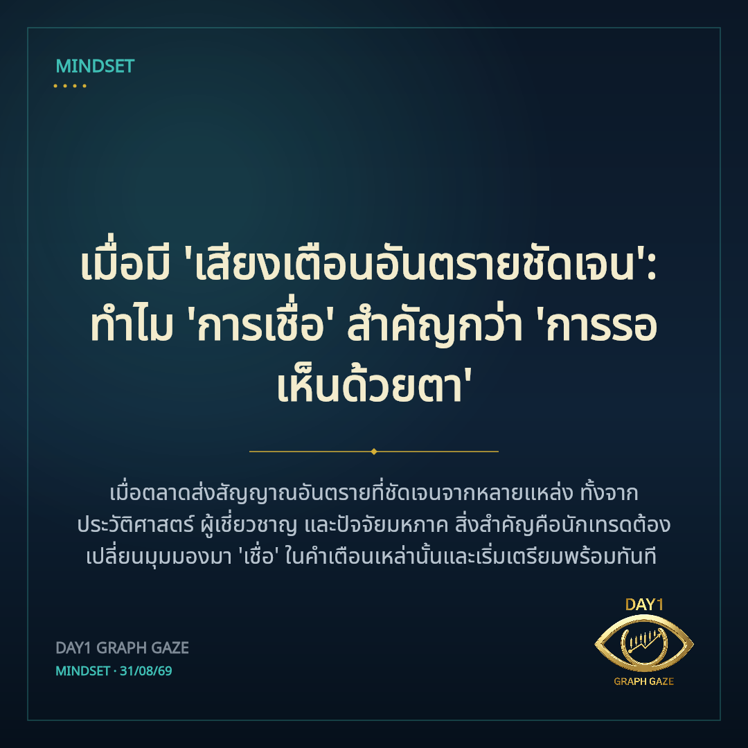 เมื่อมี 'เสียงเตือนอันตรายชัดเจน': ทำไม 'การเชื่อ' สำคัญกว่า 'การรอเห็นด้วยตา'