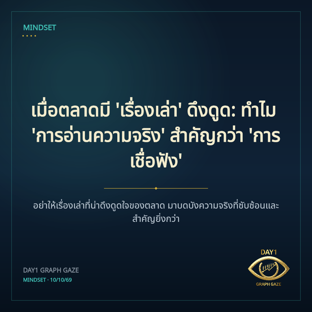 เมื่อตลาดมี 'เรื่องเล่า' ดึงดูด: ทำไม 'การอ่านความจริง' สำคัญกว่า 'การเชื่อฟัง'