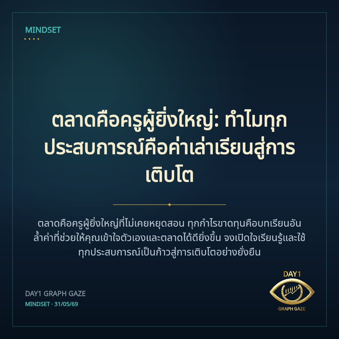 ตลาดคือครูผู้ยิ่งใหญ่: ทำไมทุกประสบการณ์คือค่าเล่าเรียนสู่การเติบโต