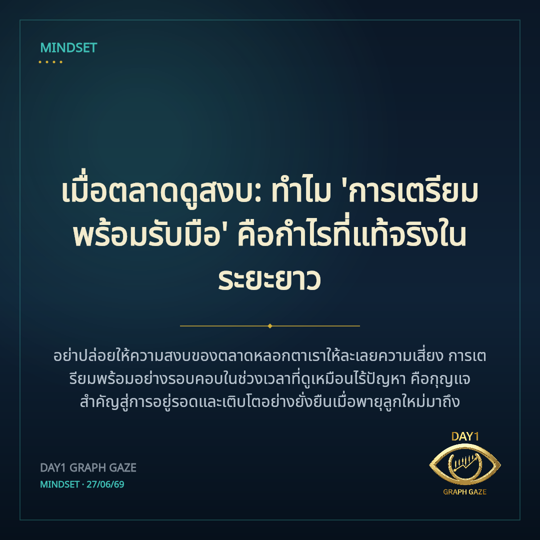 เมื่อตลาดดูสงบ: ทำไม 'การเตรียมพร้อมรับมือ' คือกำไรที่แท้จริงในระยะยาว
