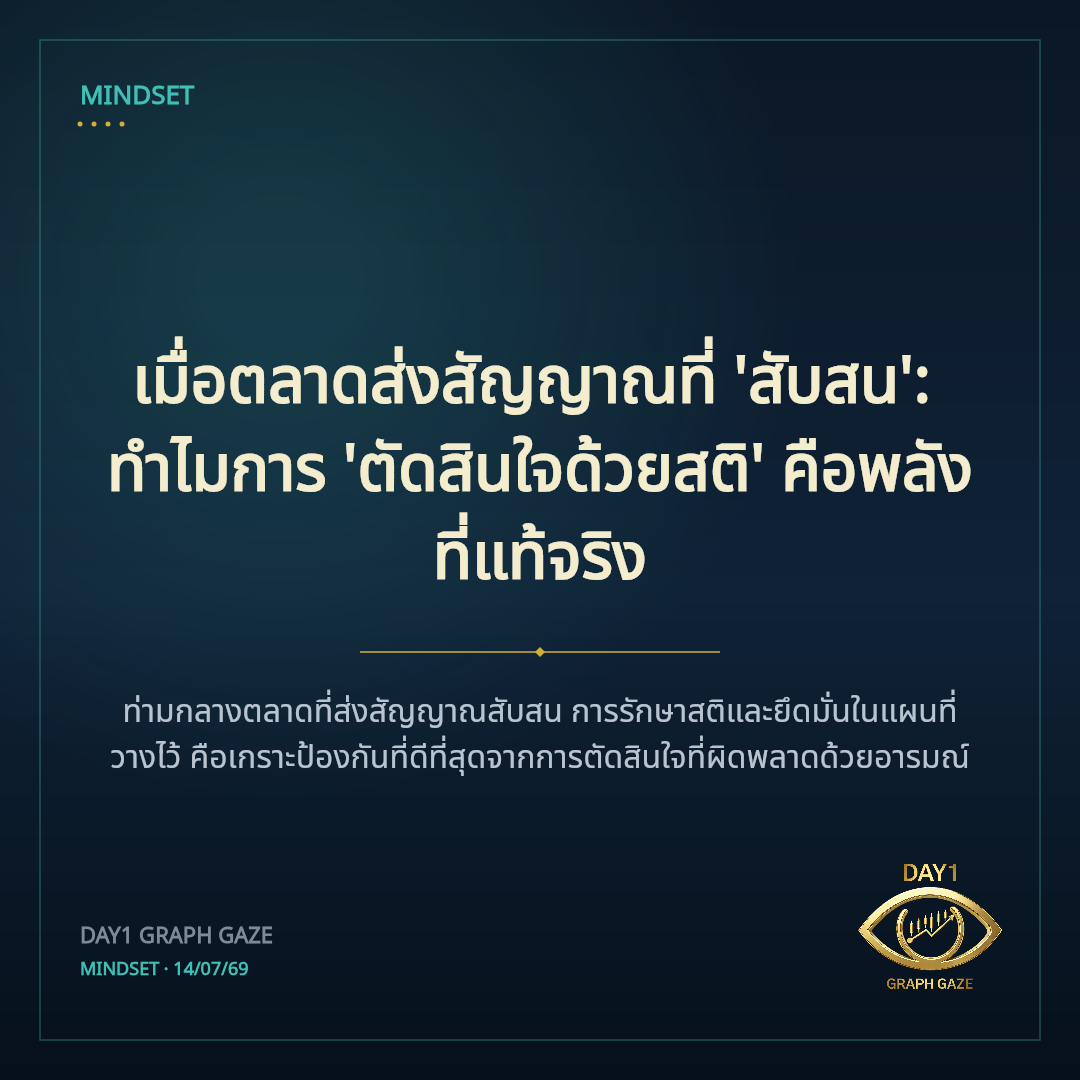 เมื่อตลาดส่งสัญญาณที่ 'สับสน': ทำไมการ 'ตัดสินใจด้วยสติ' คือพลังที่แท้จริง